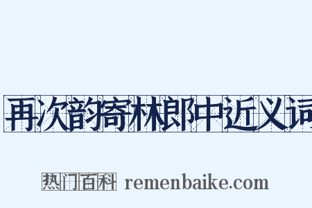 再次韵寄林郎中近义词是什么意思的图片